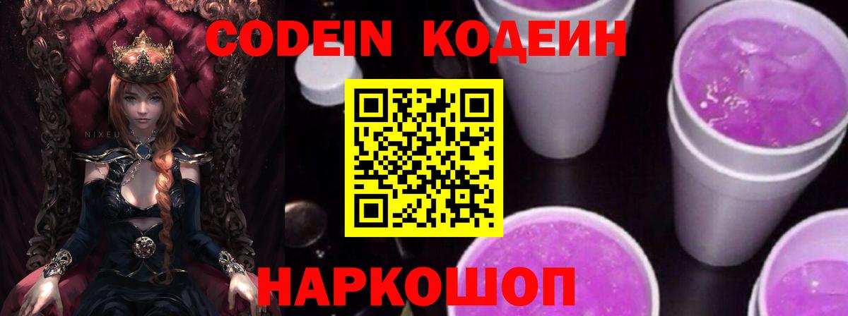 Кодеин Purple Drank  Вход с VPN  Codein Purple Drank  Воткинск 